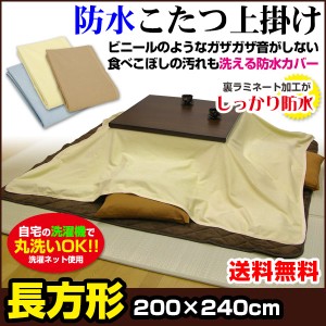  防水こたつ上掛け 防水コタツ上掛け 防水 こたつ上掛け 送料無料 長方形 240×200cm 綿タオル地 