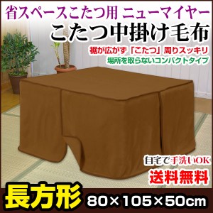  こたつ中掛け毛布 こたつ毛布 省スペース型 送料無料 長方形 天板 80×105用 製品サイズ 80×105×5