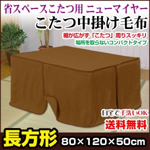  こたつ中掛け毛布 こたつ毛布 省スペース型 送料無料 長方形 天板 80×120用 製品サイズ 80×120×5