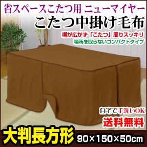  こたつ中掛け毛布 こたつ毛布 省スペース型 送料無料 長方形 天板 90×150用 製品サイズ 90×150×5