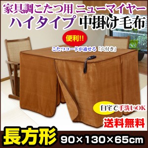  こたつ中掛け毛布 家具調 ハイタイプ型 送料無料 長方形 天板 135×90cm用 製品サイズ 135×90×65cm 