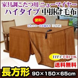  こたつ中掛け毛布 家具調 ハイタイプ型 送料無料 長方形 天板 150×90cm用 製品サイズ 150×90×65cm 