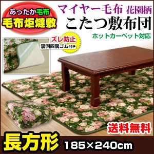  こたつ敷き布団 長方形 こたつ敷き布団 送料無料 長方形 185×240cm あったか 毛布生地 花園柄 こ