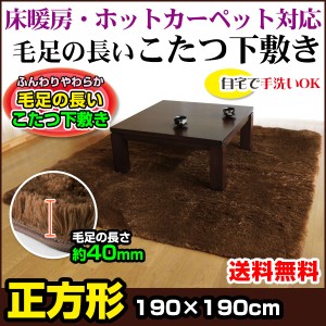  こたつ下敷き カーペット 2畳用 長方形  送料無料 正方形 190×190cm カーペットとしても使える 