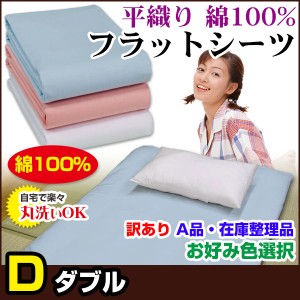  訳あり シーツ ダブル A品 在庫整理 激安 色指定可能 お買得！ 普通の布団用 フラットシーツ 