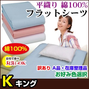  訳あり シーツ キング A品 在庫整理 激安 色指定可能 お買得！ 普通の布団用 フラットシーツ 