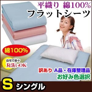  訳あり シーツ シングル A品 在庫整理 激安 色指定可能 お買得！ 普通の布団用 フラットシーツ