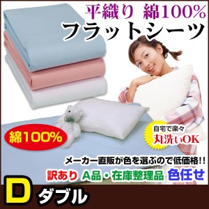  訳あり シーツ ダブル A品 在庫整理 激安 色お任せ お買得！ 普通の布団用 フラットシーツ 綿 