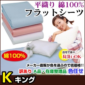  訳あり シーツ キング A品 在庫整理 激安 色お任せ お買得！ 普通の布団用 フラットシーツ 綿 