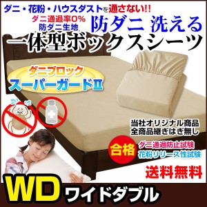  ベッドパッド ワイドダブル ボックスシーツ 高密度 防ダニ生地で製造 ダニを通さない生地、