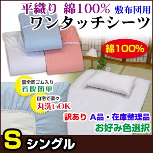  訳あり ワンタッチシーツ シングル 敷布団用 カラー選択可能！ A品 在庫整理 激安 色指定可能 