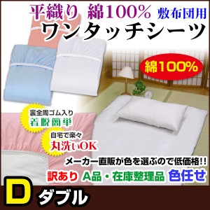  訳あり ワンタッチシーツ ダブル 敷布団用 A品 在庫整理 激安 色お任せ お買得！ 綿 平織り ワ