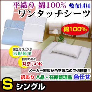  訳あり ワンタッチシーツ シングル 敷布団用 A品 在庫整理 激安 色お任せ お買得！ 綿 平織り 