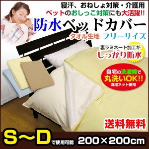  防水ベッドカバー 防水ベットカバー 送料無料 長方形 200×200cm  表/綿タオル地 裏/新開発ラミネ