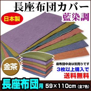 【ネコポス対応】 長座布団カバー 59×110cm 長座布カバー 3枚以上 送料無料 藍染調 長座布団カバ