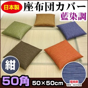 【ネコポス対応】 座布団カバー 50×50cm 座布団用 業務用 茶席判 藍染め調 座布団カバー 紺 50角 