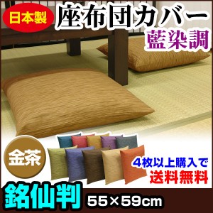 【ネコポス対応】 座布団カバー 銘仙判 55×59cm 座布団用 藍染め調 座布団カバー 4枚から 送料無