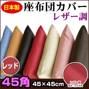  座布団カバー 45×45cm 座布団用 業務用 茶席判 フェイクレザー 座布団カバー 45角 業務用 座布団