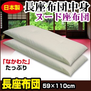  長座布団 中身  59×110cm ごろ寝 長座布団 手造り 中わた五層構造 1.8kg入り ロング座布団 長い座