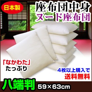  座布団 座布団中身 八端判 59×63cm 4枚以上 送料無料 中わた五層構造 座布団中身 中綿たっぷり1.