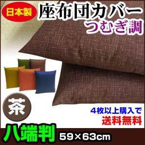 【ネコポス対応】 座布団カバー 八端判 59×63cm 座布団用 つむぎ調 座布団カバー 4枚から 送料無