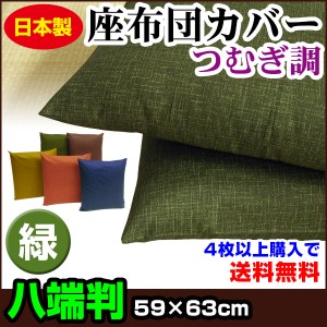 【ネコポス対応】 座布団カバー 八端判 59×63cm 座布団用 つむぎ調 座布団カバー 4枚から 送料無