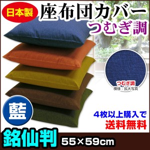 【ネコポス対応】座布団カバー つむぎ調 座布団カバー 4枚から 送料無料 銘仙判 55×59cm 座布団