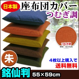 【ネコポス対応】座布団カバー つむぎ調 座布団カバー 4枚から 送料無料 銘仙判 55×59cm 座布団