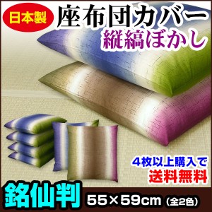 【ネコポス対応】 座布団カバー 銘仙判 55×59cm 座布団用 縦縞ぼかし 座布団カバー 4枚から 送料