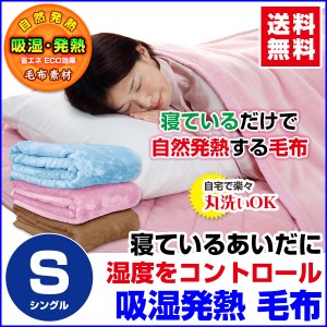  毛布 シングル 吸湿発熱 毛布 送料無料 吸湿発熱 毛布 寝ているだけで自然に発熱あったか シ