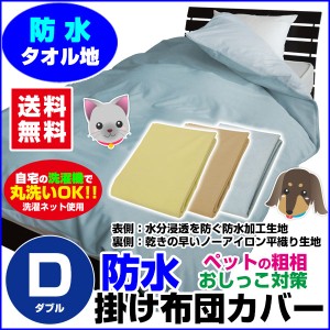  防水 掛け布団カバー ダブル 送料無料 防水 布団カバー ダブル 190×210cm 綿タオル地 新開発ラミ