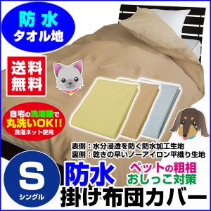  防水 掛け布団カバー シングル 送料無料 防水 布団カバー シングル150×210cm 綿タオル地 新開発