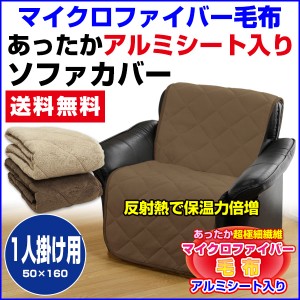  ソファーカバー アルミシート入り 毛布 送料無料 アルミシート入り あったかマイクロファイ