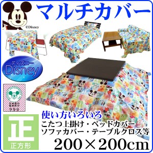  ディズニー マルチカバー こたつ 上掛け ベッドカバー 送料無料 正方形 200×200cm 丸洗いOK コタ