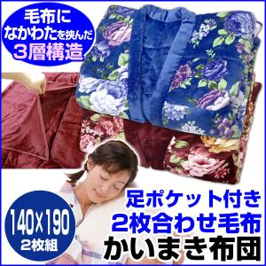 ボアかいまきふとん２枚組 公式 ストア家具・インテリア - ボアかいまきふとん２枚組