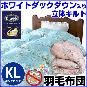  羽毛布団 キング 洗える 防ダニ 羽毛ふとん ホワイトダックダウン 2.3kg 立体キルト 高密度生地