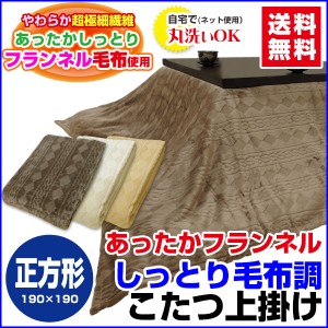  こたつ上掛け こたつ毛布 送料無料 あったか フランネル 毛布調 正方形 190×190cm 丸洗いOK  炬燵