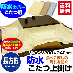  防水こたつ上掛け 防水コタツ上掛け 防水 こたつ上掛け 送料無料 長方形 240×200cm 綿タオル地 