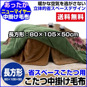  こたつ中掛け毛布 こたつ毛布 省スペース型 送料無料 長方形 天板 80×105用 製品サイズ 80×105×5