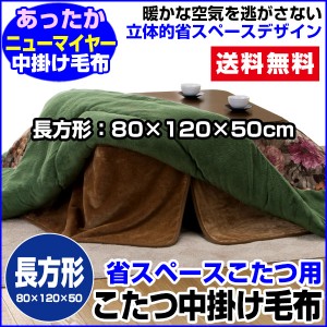  こたつ中掛け毛布 こたつ毛布 省スペース型 送料無料 長方形 天板 80×120用 製品サイズ 80×120×5