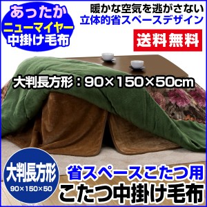  こたつ中掛け毛布 こたつ毛布 省スペース型 送料無料 長方形 天板 90×150用 製品サイズ 90×150×5