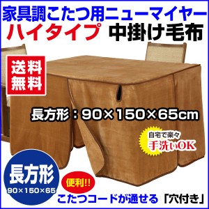  こたつ中掛け毛布 家具調 ハイタイプ型 送料無料 長方形 天板 150×90cm用 製品サイズ 150×90×65cm 