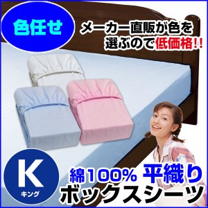  訳あり ボックスシーツ キング ベッドシーツ A品 在庫整理 激安 色お任せ お買得！ ベット用 