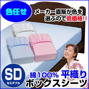  訳あり ボックスシーツ セミダブル ベッドシーツ A品 在庫整理 激安 色お任せ お買得！ ベット