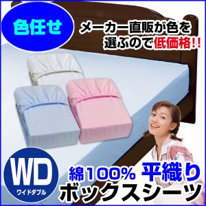  訳あり ボックスシーツ ワイドダブル ベッドシーツ A品 在庫整理 激安 色お任せ お買得！ ベッ