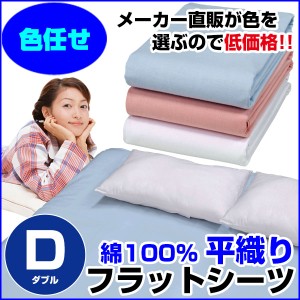  訳あり シーツ ダブル A品 在庫整理 激安 色お任せ お買得！ 普通の布団用 フラットシーツ 綿 