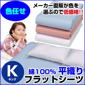  訳あり シーツ キング A品 在庫整理 激安 色お任せ お買得！ 普通の布団用 フラットシーツ 綿 