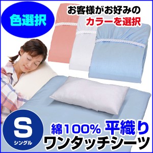  訳あり ワンタッチシーツ シングル 敷布団用 カラー選択可能！ A品 在庫整理 激安 色指定可能 