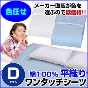  訳あり ワンタッチシーツ ダブル 敷布団用 A品 在庫整理 激安 色お任せ お買得！ 綿 平織り ワ