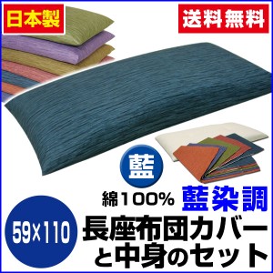  長座布団 ごろ寝 長座布団 送料無料 ロングサイズ 59×110cm 藍 藍染調 長座布団中身+長座布団カ